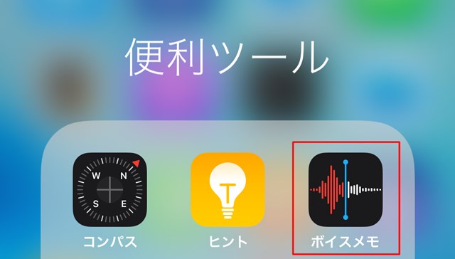 Iphoneのﾎﾞｲｽﾒﾓはどこにある ｱﾌﾟﾘ自体が消えたか確認する方法は Pick Journal